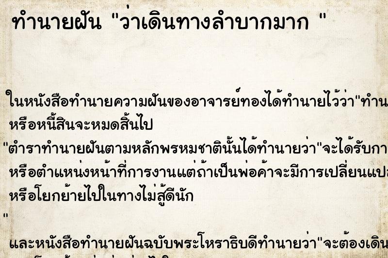 ทำนายฝันทำนายฝันว่าเดินทางลำบากมาก